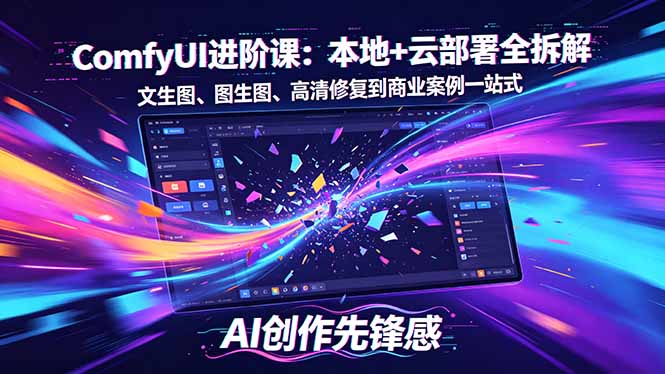 SD-ComfyUI进阶课：本地+云部署全拆解，文生图、图生图、高清修复到商业案例一站式-shxbox省心宝盒