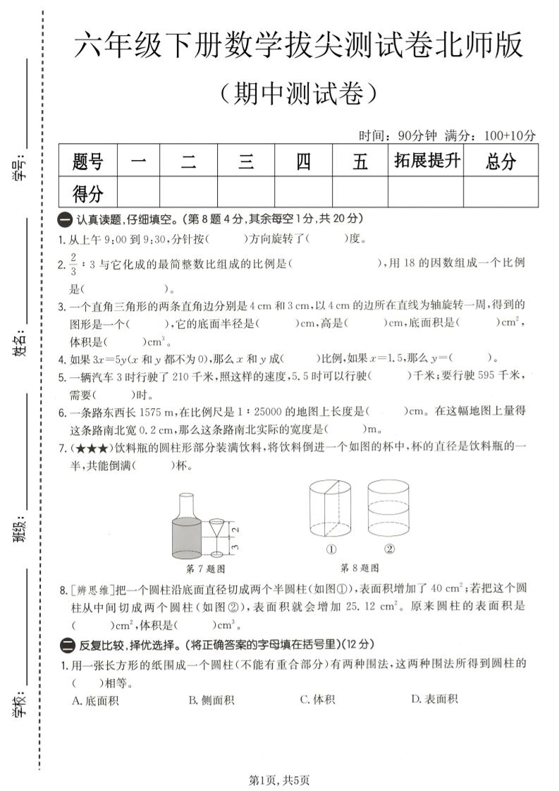 六年级下数学期中拔尖测试卷2《北师版》-shxbox省心宝盒