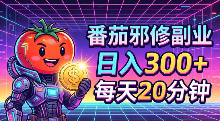 番茄小说撸金，日入300+，每天20分钟！五一必看，独家项目，副业小白友好，超级简单【揭秘】-shxbox省心宝盒