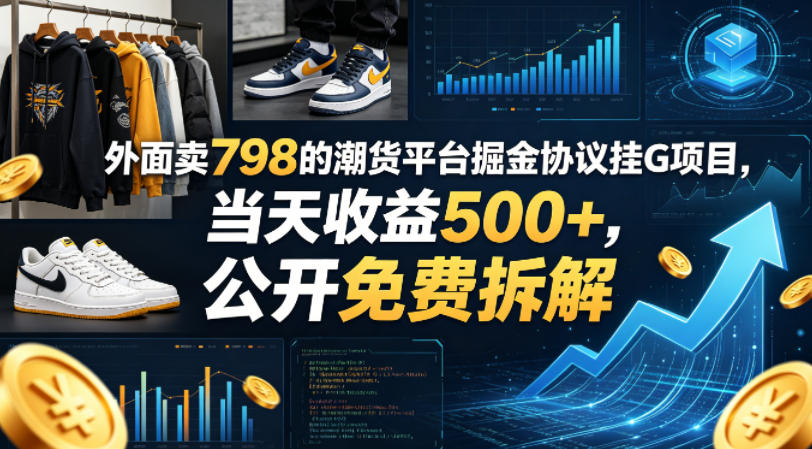 外面卖798的潮货平台掘金协议挂G项目，当天收益500+，公开免费拆解【揭秘】-shxbox省心宝盒