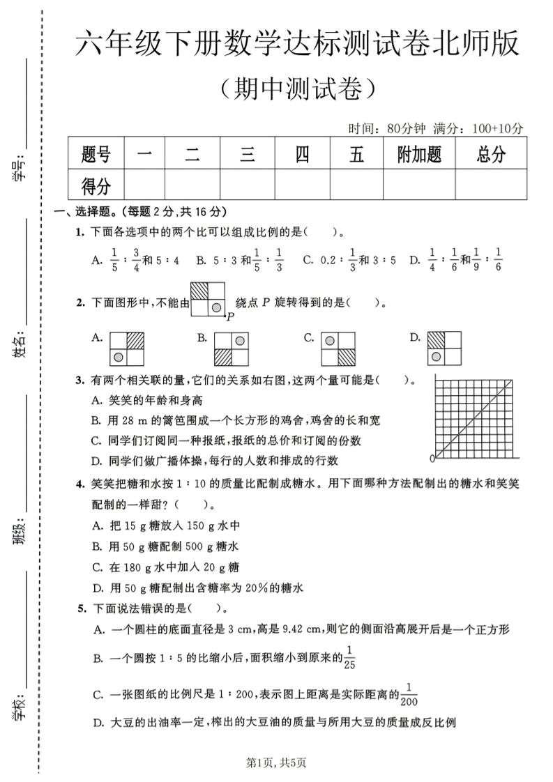 六年级下数学期中达标测试卷《北师版》-shxbox省心宝盒
