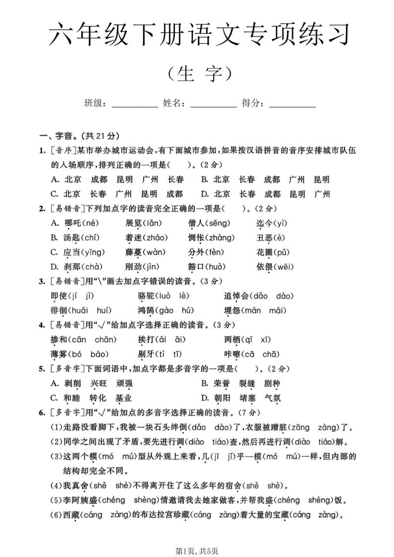 六年级下语文生字专项练习-shxbox省心宝盒
