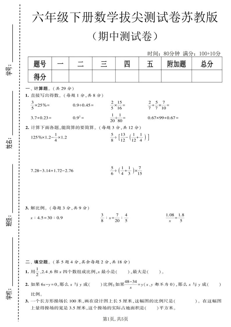 六年级下数学期中拔尖测试卷《苏教版》-shxbox省心宝盒