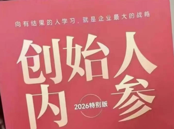 创始人内参2026特别版PDF电子版，六件事讲透，做产品、流量、转化、搭班子、带队伍、上规模-shxbox省心宝盒