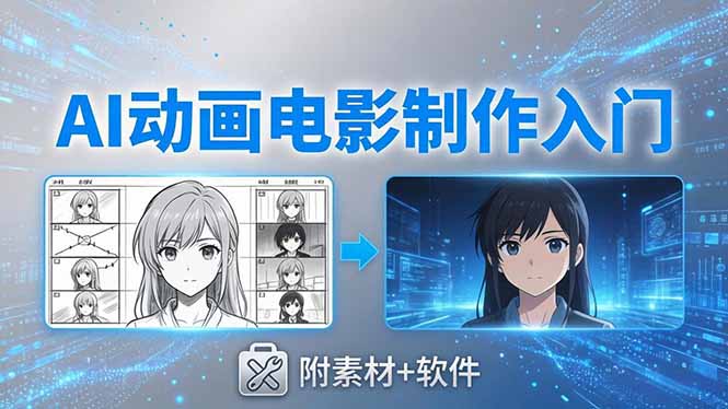 AI动画电影制作实战：豆包+即梦+Vidu+MINIMAX，从脚本到成片零基础入门(附素材+软件-shxbox省心宝盒