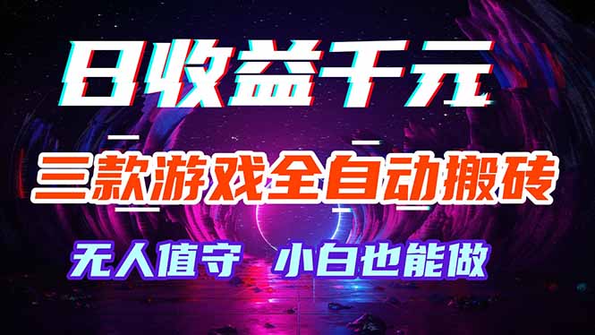 三款游戏全自动打金玩法，绿色稳定！日入1000+！-shxbox省心宝盒