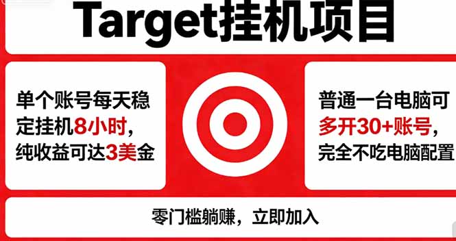 海外平台Target，正规运营商合作、技术兜底长期稳定、防风控、任务不断档、收益透明、灵活提...-shxbox省心宝盒