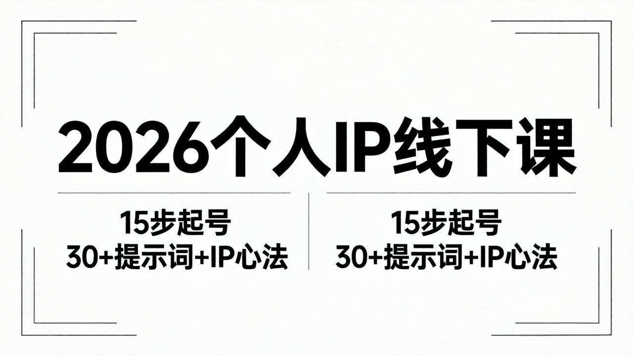 2026内容为王个人IP线下课全套资料：15步起号流程+30+提示词+IP心法实战-shxbox省心宝盒