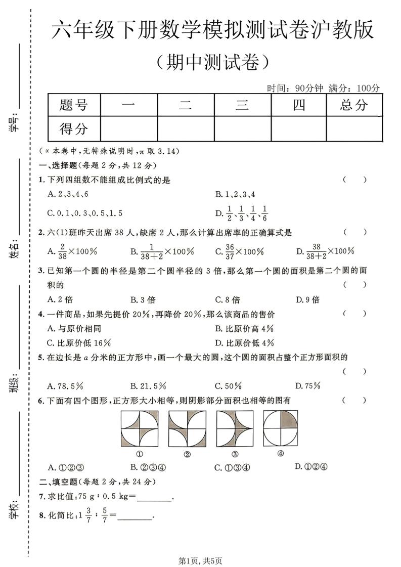 六年级下数学期中模拟测试卷《沪教版》-shxbox省心宝盒