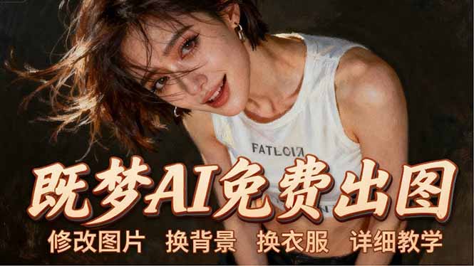 即梦AI全功能实战课：出图、换背景、照片动起来、唱歌说话，Seedance2.0全教学-shxbox省心宝盒