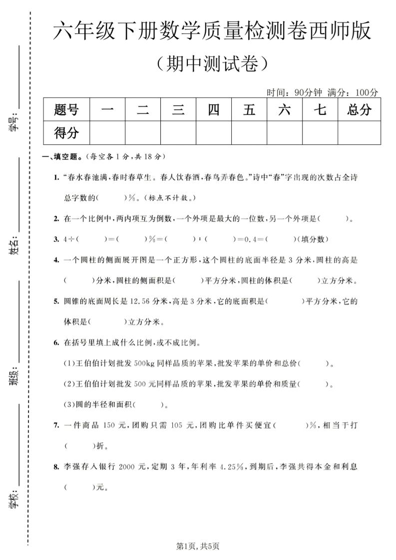 六年级下数学期中质量检测卷1《西师版》-shxbox省心宝盒
