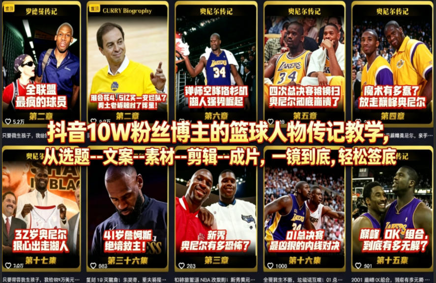 抖音10W粉丝博主的篮球人物传记教学，从选题--文案--素材--剪辑--成片，一镜到底，轻松签约精选独家-shxbox省心宝盒