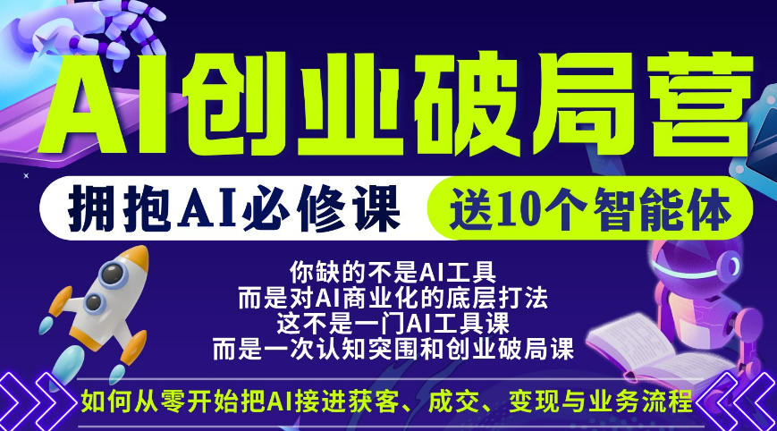 【爱豆新媒】AI创业破局营，普通人拥抱AI必修课，送10个智能体-shxbox省心宝盒