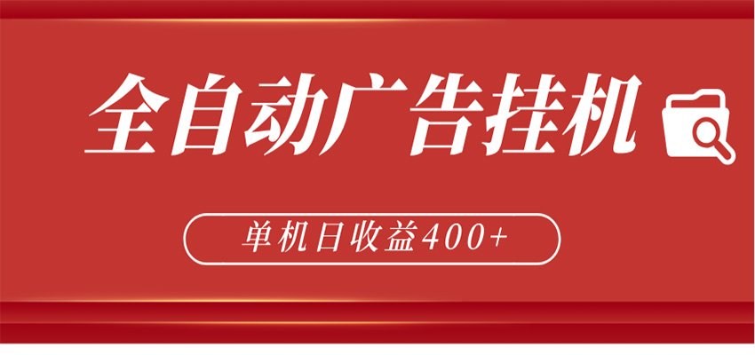 全自动广告联盟挂机 单机日收益400+ 无需人工看守 可矩阵放大 稳定输出两年-shxbox省心宝盒