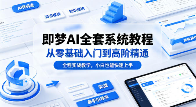 即梦AI全套系统教程，从零基础入门到高阶精通，全程实战教学，小白也能快速上手(更新0503)-shxbox省心宝盒