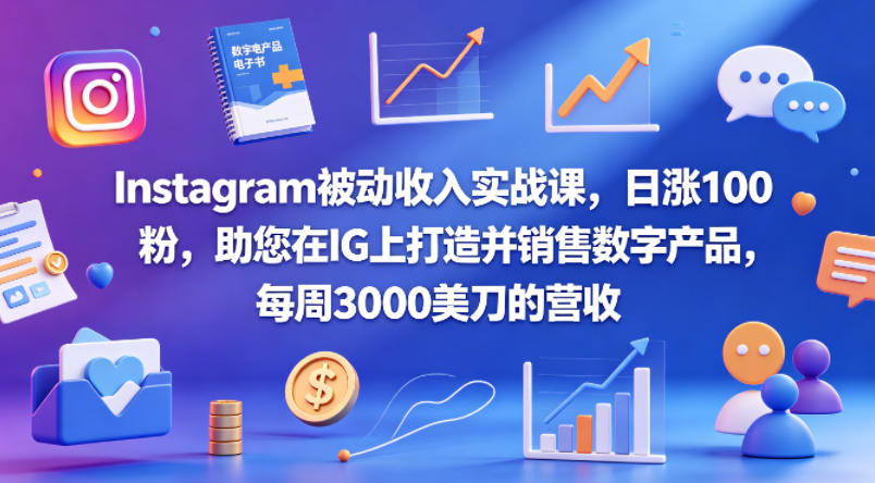 Instagram被动收入实战课，日涨100粉，助您在IG上打造并销售数字产品，每周3000美刀的营收【原创双语字幕】-shxbox省心宝盒