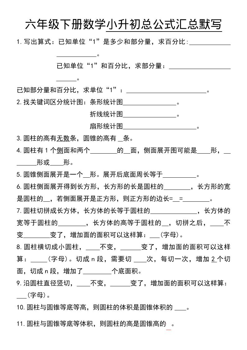 六年级下数学小升初总公式汇总默写-shxbox省心宝盒