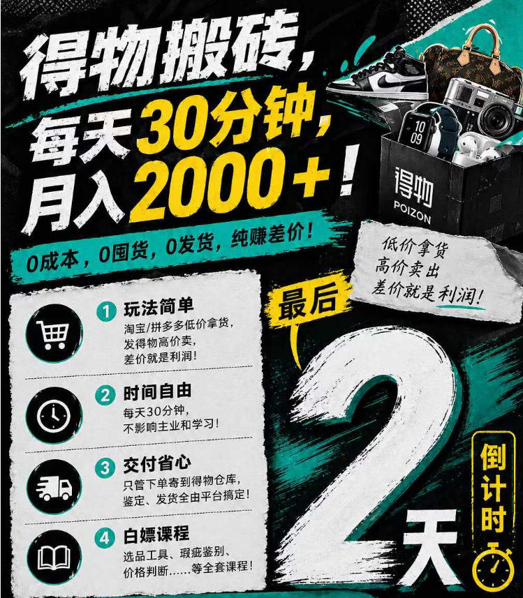 得物搬砖，0成本起步每天30分钟，月入2000+，0成本，0囤货，0发货，纯賺差价-shxbox省心宝盒