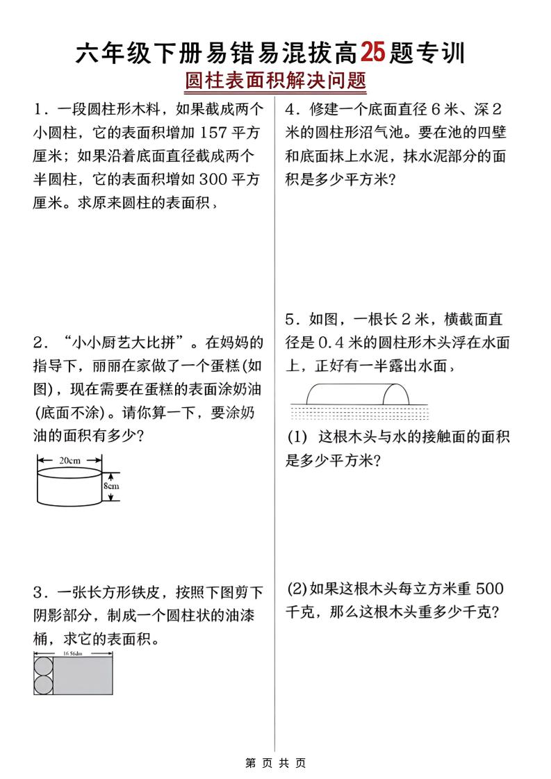 六年级下数学圆柱表面积易错题专训-shxbox省心宝盒