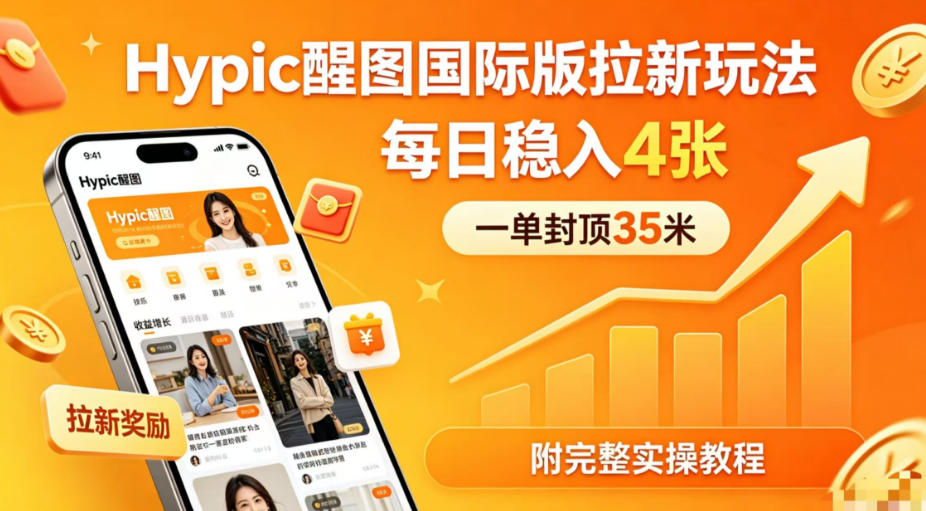 一单封顶35米，实测Hypic醒图国际版拉新玩法，每日稳入4张(附完整实操教程)-shxbox省心宝盒