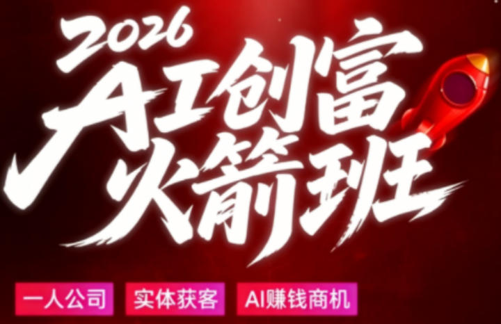 2026AI创富火箭班，摒弃晦涩技术理论，用大白话拆解AI时代普通人的创收机会-shxbox省心宝盒