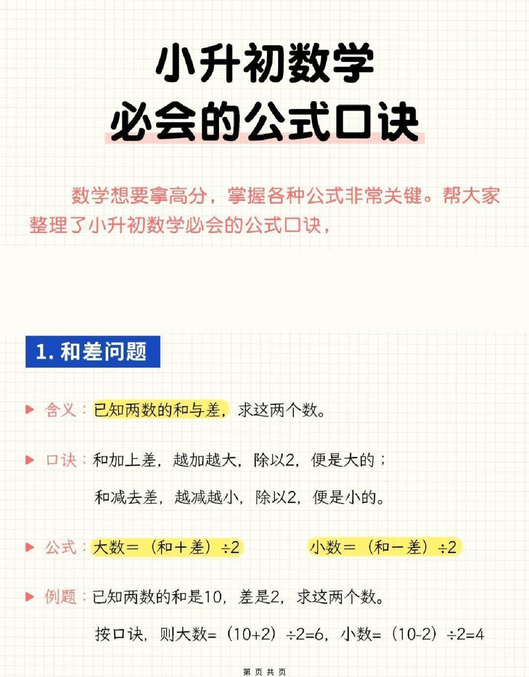 六年级下小升初数学必会的公式口诀-shxbox省心宝盒