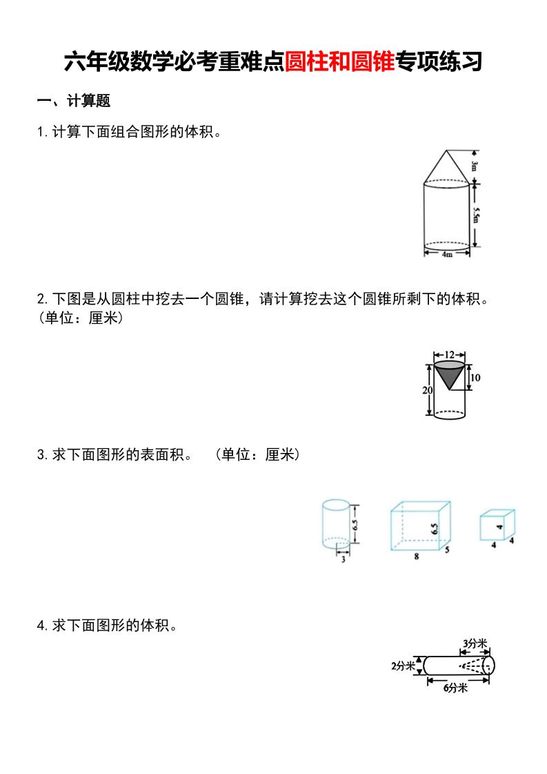 六年级下数学必考重难点圆柱和圆锥专项练习-shxbox省心宝盒