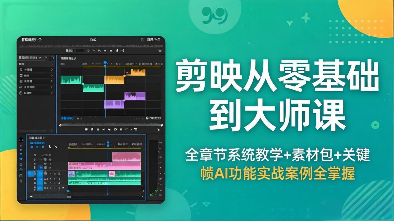 剪映从零基础到大师课，全章节系统教学+素材包，关键帧AI功能实战案例全掌握-shxbox省心宝盒