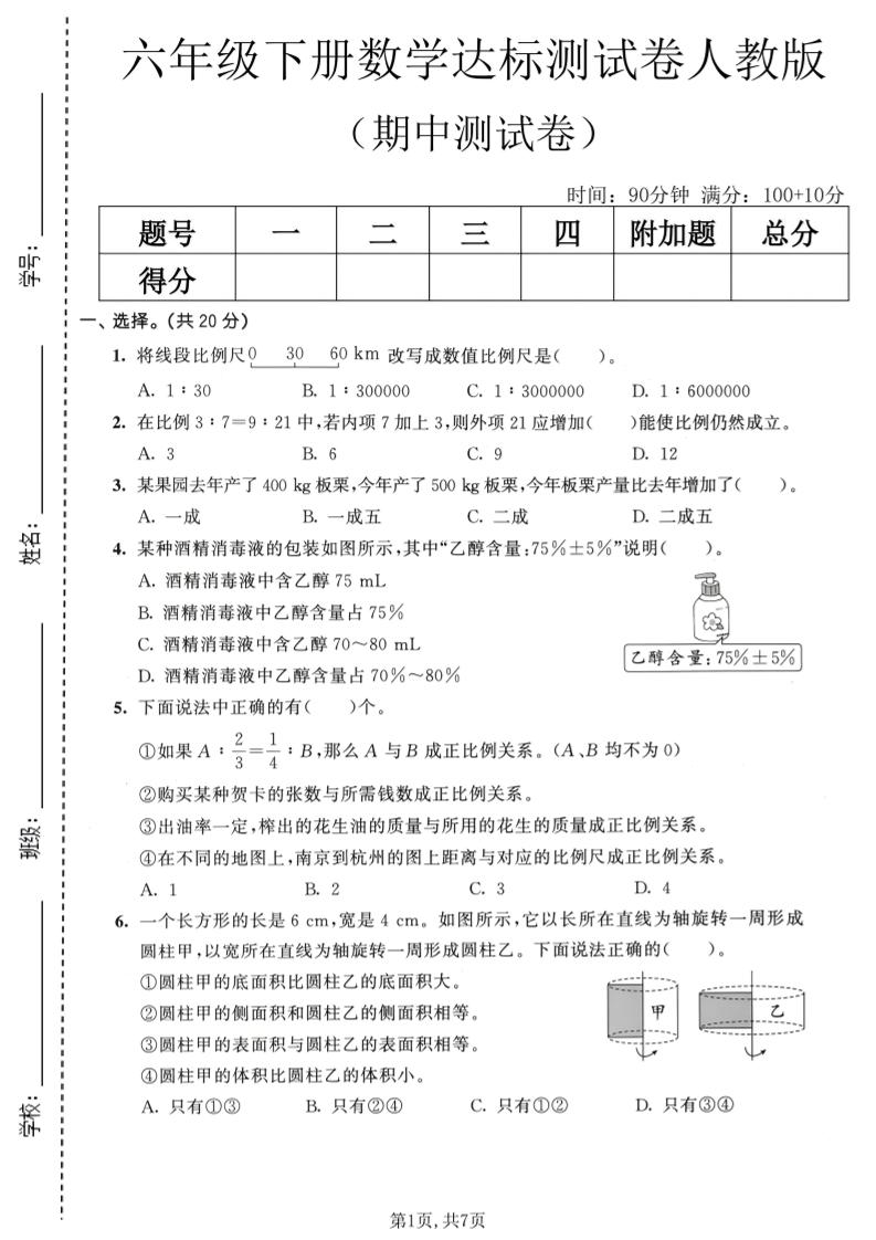 六年级下数学期中达标测试卷《人教版》-shxbox省心宝盒