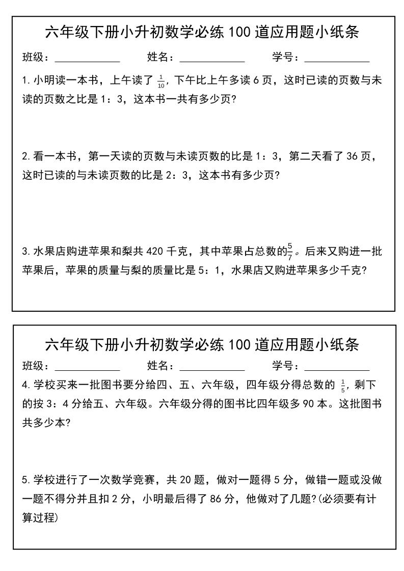 六年级下数学小升初每日应用题小纸条-shxbox省心宝盒