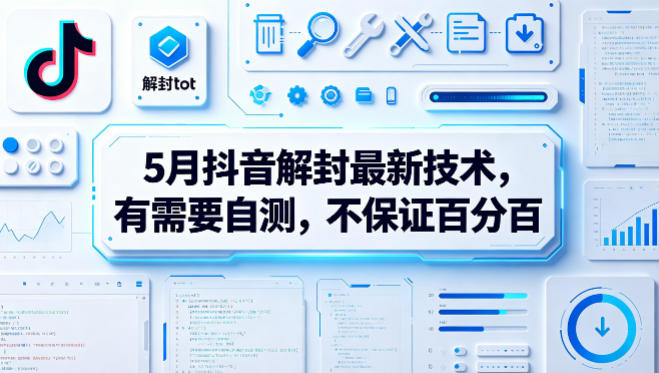 5月抖音解封最新技术，有需要自测，不保证百分百-shxbox省心宝盒