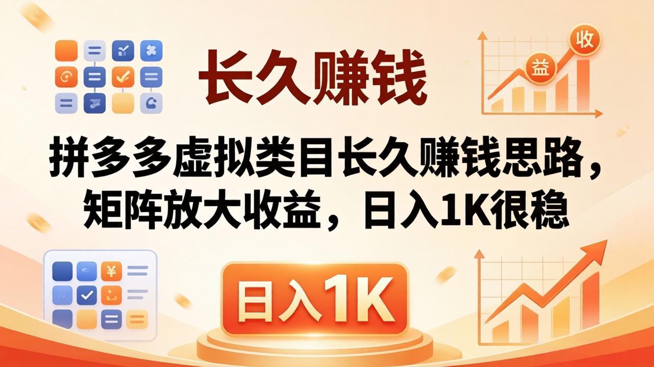 亲测有效！拼多多虚拟类目长久赚钱思路，矩阵放大收益，日入 1K 很稳-shxbox省心宝盒