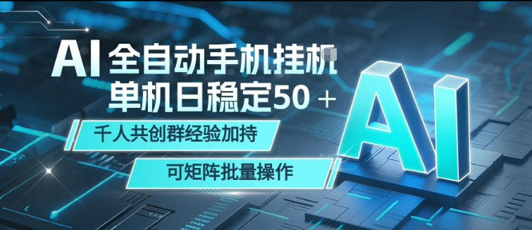 AI全自动手机打金，单机日稳定50＋，千人共创群经验加持，可矩阵批量操作【揭秘】-shxbox省心宝盒