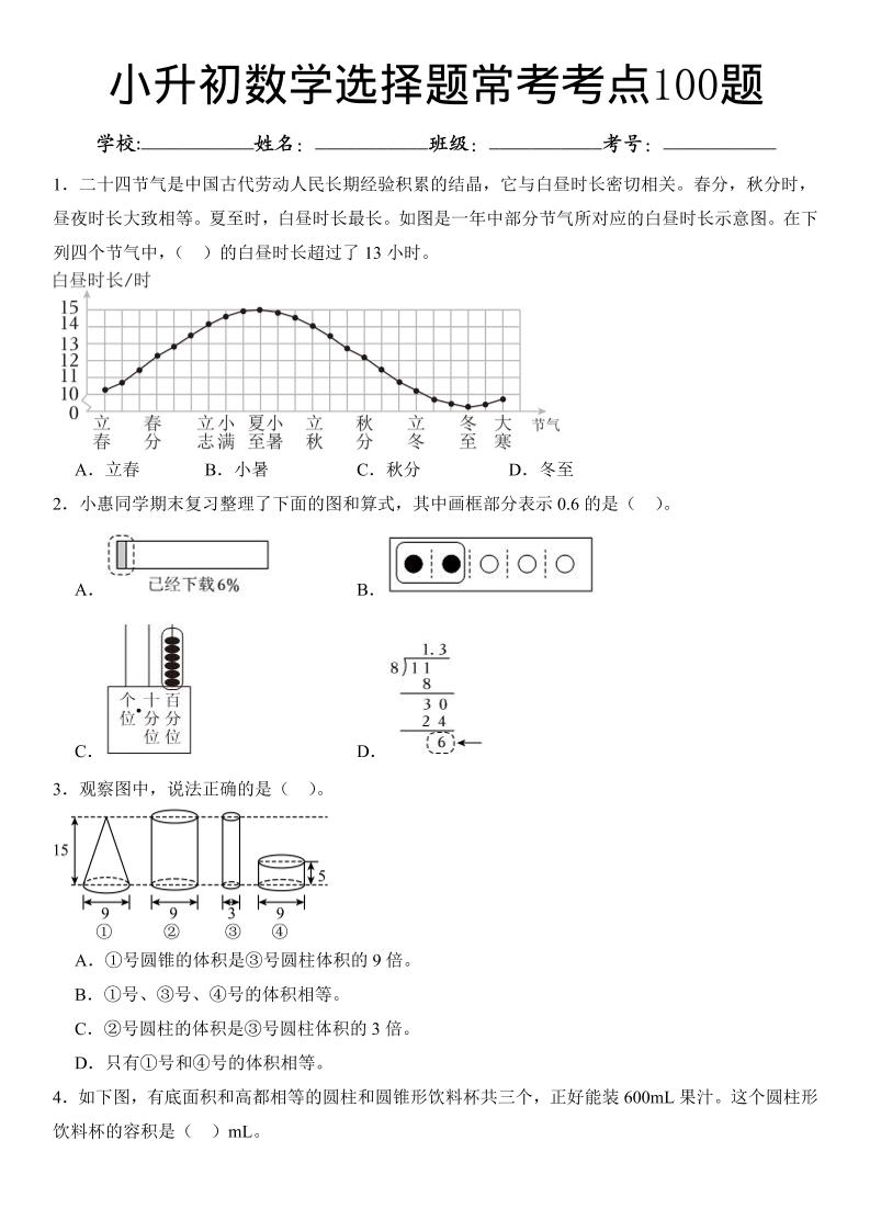 六年级下数学小升初常考考点100题-shxbox省心宝盒