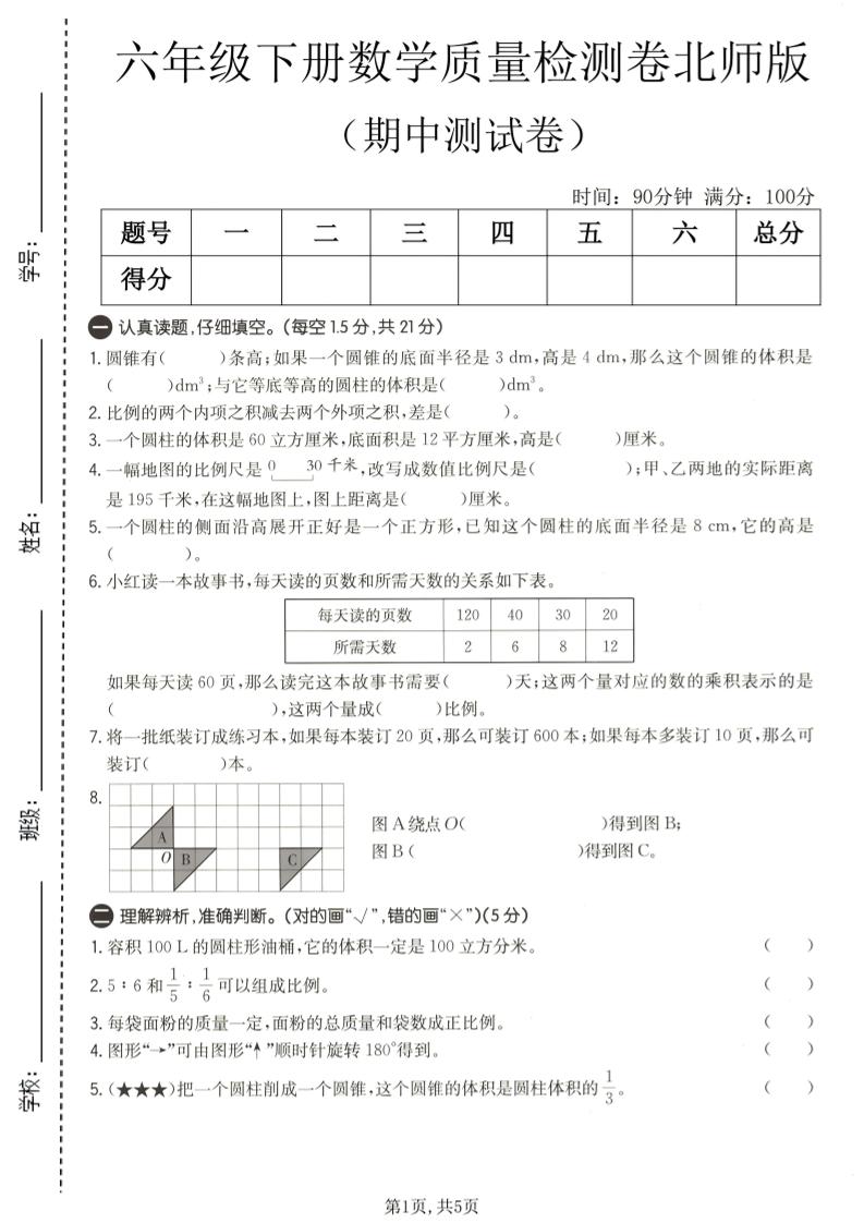 六年级下数学期中质量检测卷1《北师版》-shxbox省心宝盒
