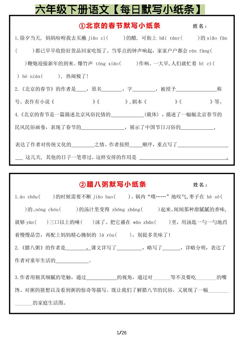 六年级下语文每日默写小纸条-shxbox省心宝盒