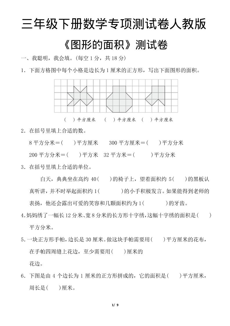 三年级下数学《图形的面积》测试卷《人教版》-shxbox省心宝盒
