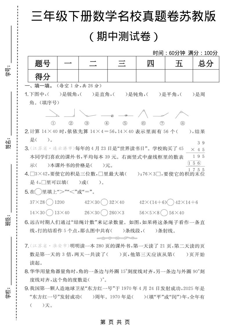 三年级下数学期中名校真题卷《苏教版》-shxbox省心宝盒