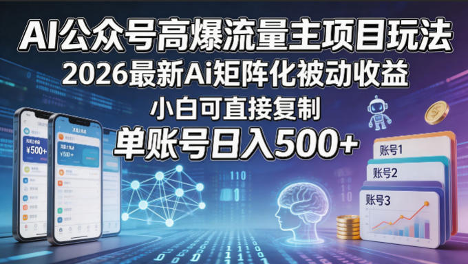 AI公众号高爆流量主项目玩法，2026最新Ai矩阵化被动收益，小白可直接复制，单账号日入500+-shxbox省心宝盒