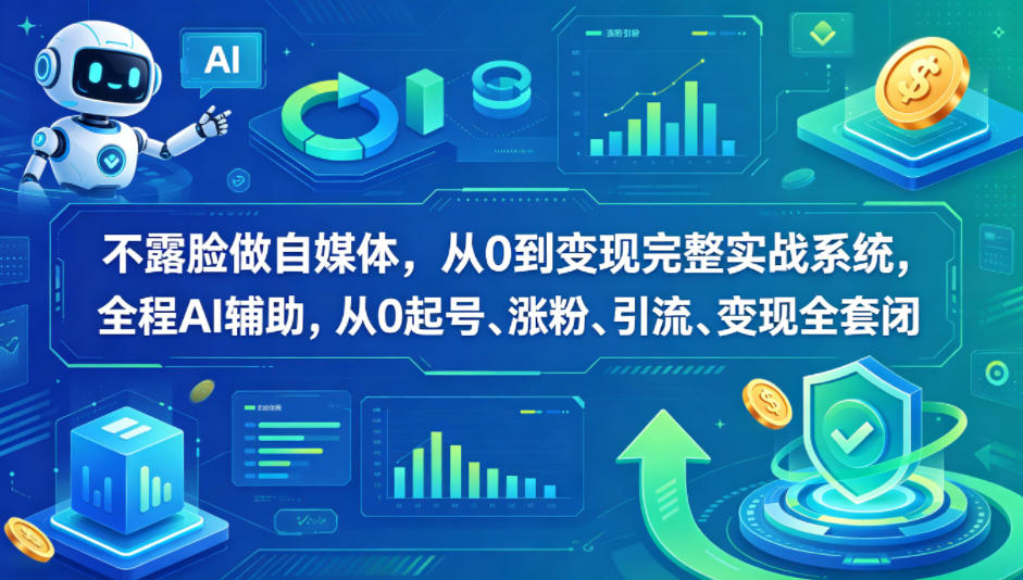 不露脸做自媒体，从0到变现完整实战系统，全程AI辅助，从0起号、涨粉、引流、变现全套闭环-shxbox省心宝盒