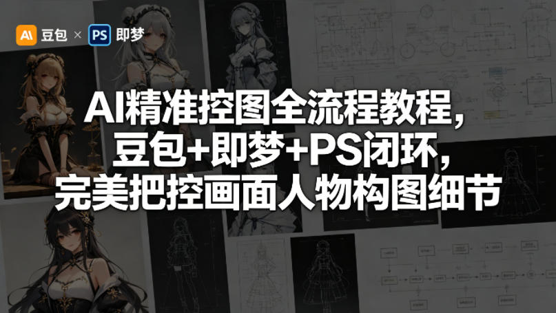 AI精准控图全流程教程，豆包+即梦+PS闭环，完美把控画面人物构图细节-shxbox省心宝盒