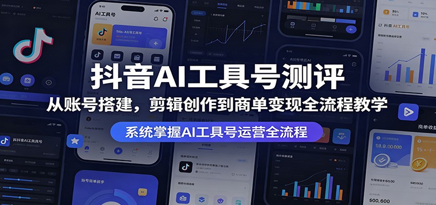 抖音AI工具号测评：从账号搭建，剪辑创作到商单变现全流程教学-shxbox省心宝盒