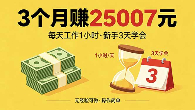 3个月赚钱25007元，每天工作1个小时，新手3天全部学会！-shxbox省心宝盒