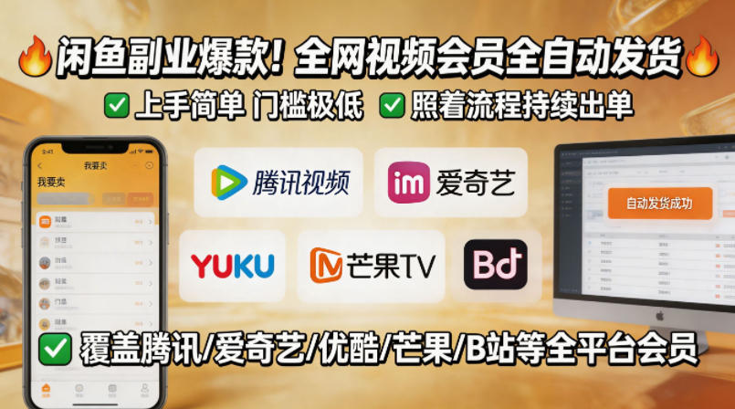 闲鱼售卖全网视频会员副业，全自动发货，上手简单、门槛极低，照着流程就能持续出单-shxbox省心宝盒
