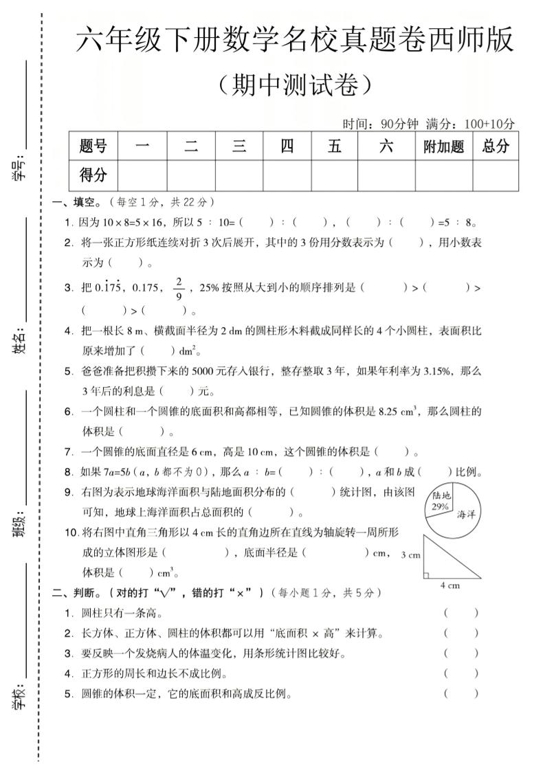 六年级下数学期中名校真题卷《西师版》-shxbox省心宝盒