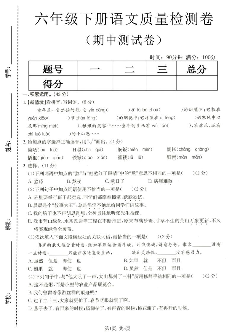 六年级下语文期中质量检测卷-shxbox省心宝盒