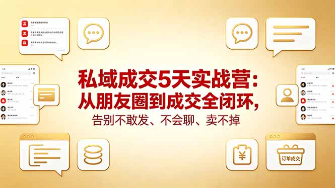 私域成交5天实战营：从朋友圈到成交全闭环，告别不敢发、不会聊、卖不掉-shxbox省心宝盒