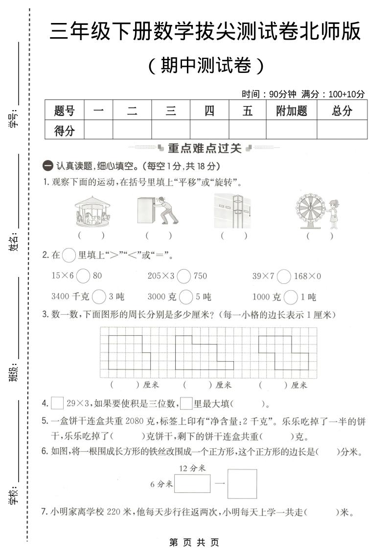 三年级下数学期中拔尖测试卷《北师版》-shxbox省心宝盒