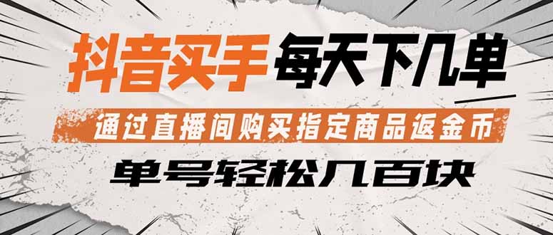 抖音买手 通过直播间购买指定商品返金币  每天几单 轻松几百块-shxbox省心宝盒