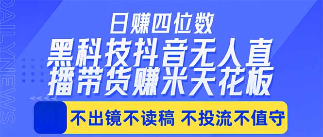 日入四位数！！最新黑科技抖音无人直播带货赚钱天花板，不出镜，不读稿，不投流，不值守，手...-shxbox省心宝盒
